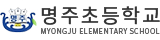 명주초등학교